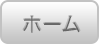 トップページへ戻る