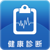 健康診断