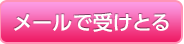 メールで受け取る